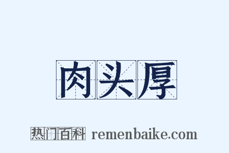 肉头厚是什么意思的图片